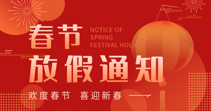 2026年春節放假通知